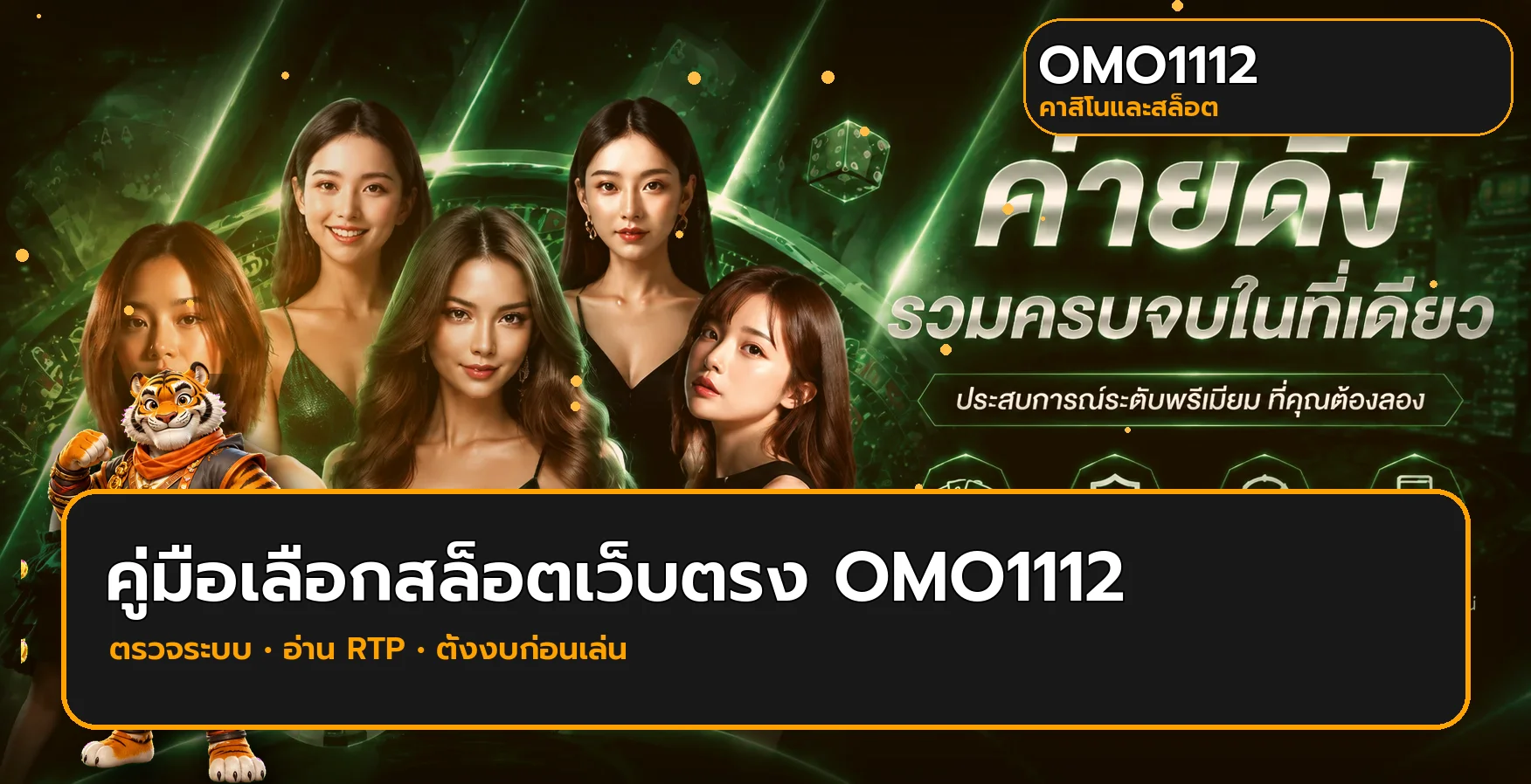 OMO1112 วิธีเลือกสล็อตเว็บตรงที่น่าเชื่อถือ